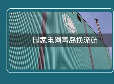 國(guó)家電網(wǎng)青島換流站