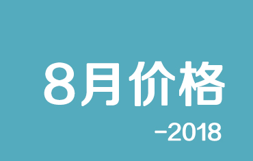 官方：寶鋼股份18年8月份寶鋼彩涂期貨價格授權(quán)發(fā)布