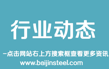 2018年1-10月我國(guó)累計(jì)出口鋼材6057萬(wàn)噸，累計(jì)同比降幅6%